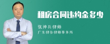 租房合同违约金多少