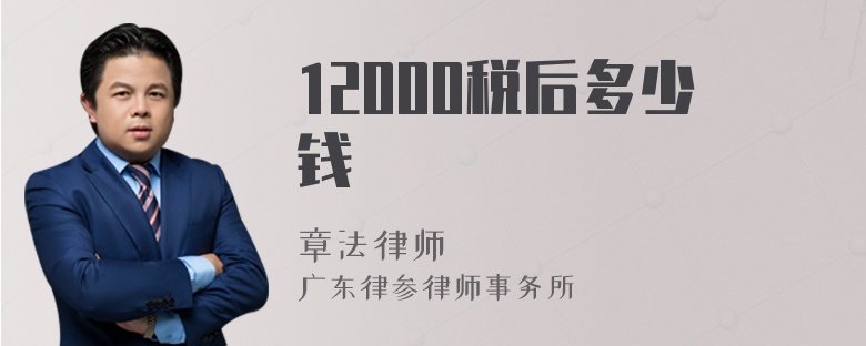 12000税后多少钱