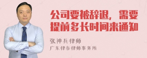 公司要被辞退，需要提前多长时间来通知