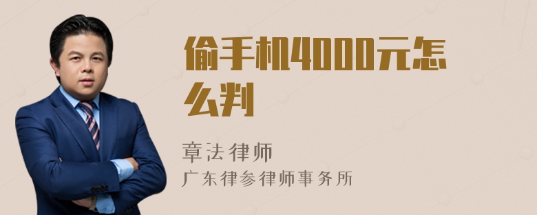 偷手机4000元怎么判