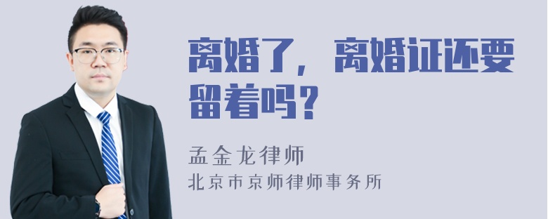 离婚了，离婚证还要留着吗？