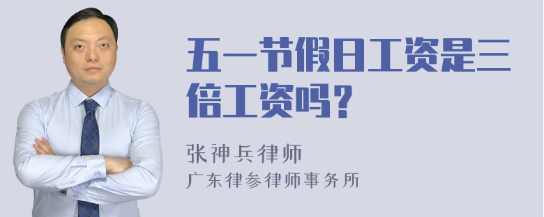 五一节假日工资是三倍工资吗？