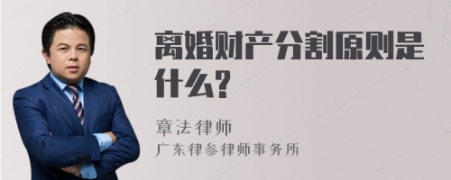 离婚财产分割原则是什么?