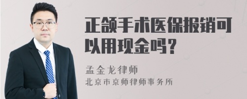 正颌手术医保报销可以用现金吗？