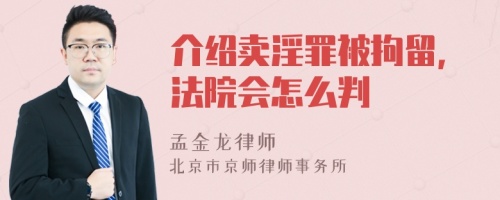 介绍卖淫罪被拘留，法院会怎么判