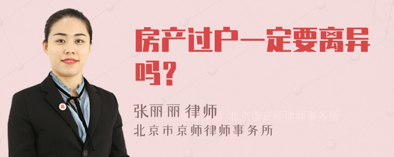 房产过户一定要离异吗？