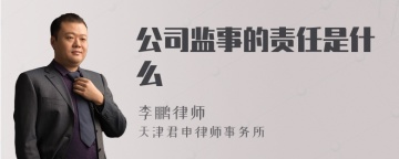 公司监事的责任是什么