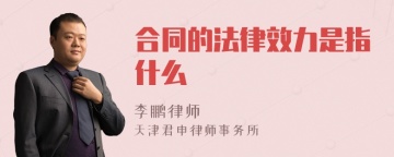 合同的法律效力是指什么