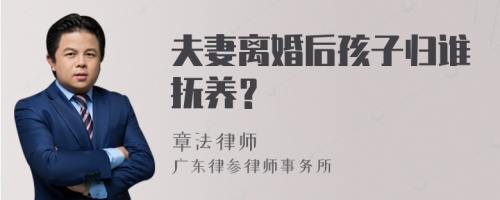 夫妻离婚后孩子归谁抚养？