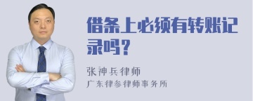 借条上必须有转账记录吗？