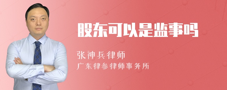 股东可以是监事吗