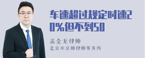 车速超过规定时速20%但不到50