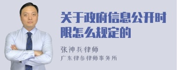 关于政府信息公开时限怎么规定的