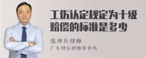 工伤认定规定为十级赔偿的标准是多少