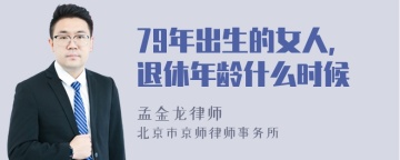 79年出生的女人，退休年龄什么时候