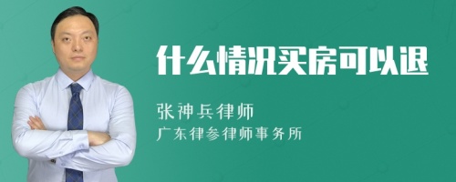 什么情况买房可以退