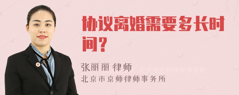 协议离婚需要多长时间？