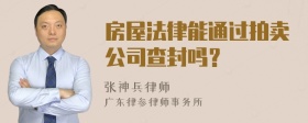 房屋法律能通过拍卖公司查封吗？