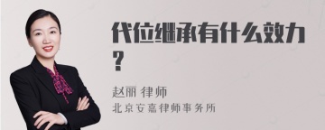 代位继承有什么效力？