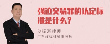 强迫交易罪的认定标准是什么？