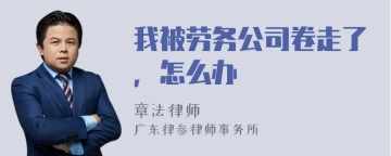 我被劳务公司卷走了，怎么办