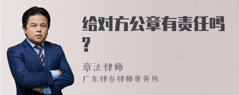 给对方公章有责任吗?