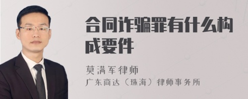 合同诈骗罪有什么构成要件