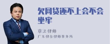 欠网贷还不上会不会坐牢