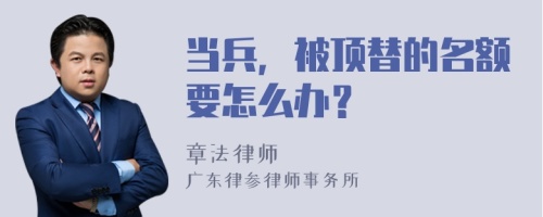 当兵，被顶替的名额要怎么办？