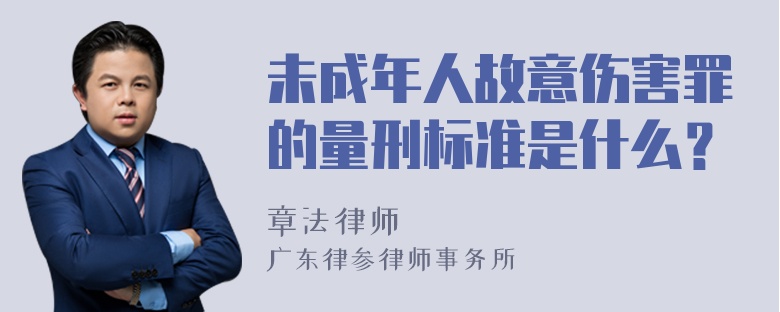 未成年人故意伤害罪的量刑标准是什么？