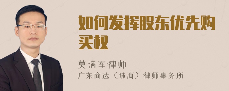 如何发挥股东优先购买权