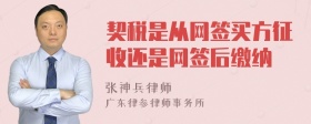 契税是从网签买方征收还是网签后缴纳