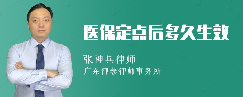 医保定点后多久生效