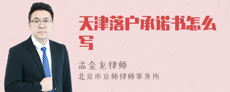 天津落户承诺书怎么写