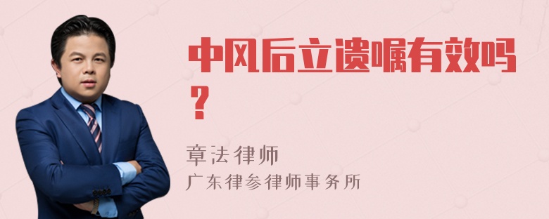 中风后立遗嘱有效吗？