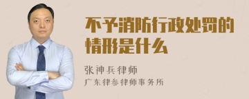 不予消防行政处罚的情形是什么