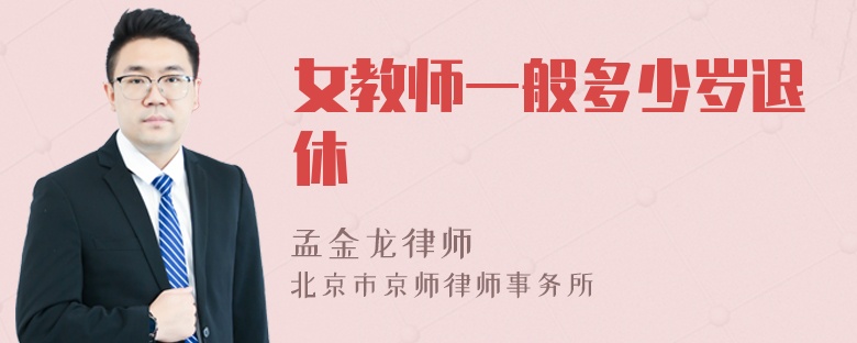 女教师一般多少岁退休