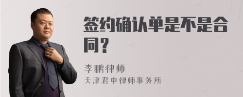 签约确认单是不是合同？