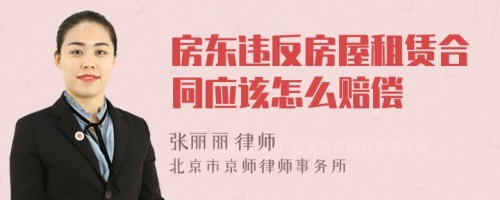 房东违反房屋租赁合同应该怎么赔偿