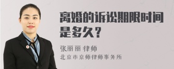 离婚的诉讼期限时间是多久？