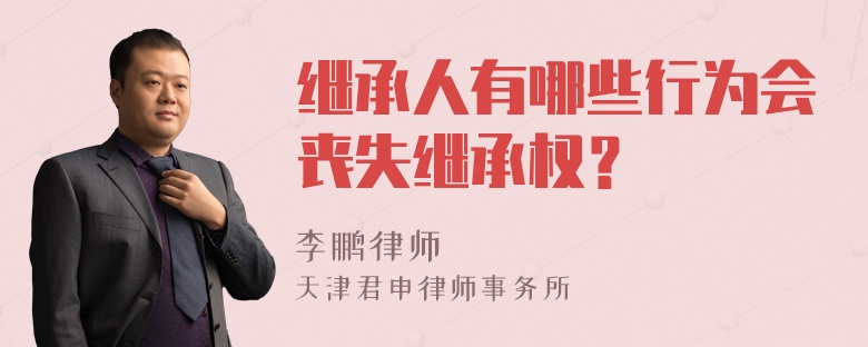 继承人有哪些行为会丧失继承权？