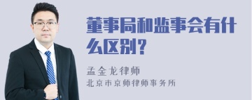 董事局和监事会有什么区别？