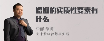 婚姻的实质性要素有什么