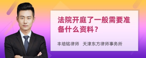 法院开庭了一般需要准备什么资料？