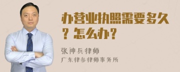 办营业执照需要多久？怎么办？