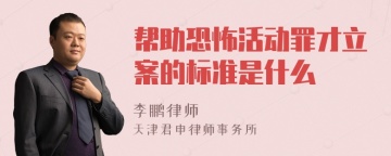 帮助恐怖活动罪才立案的标准是什么