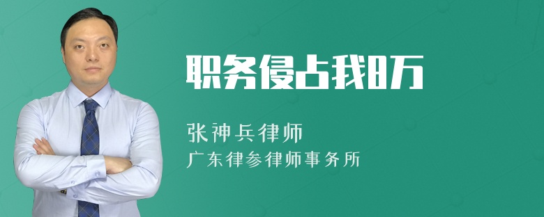 职务侵占我8万