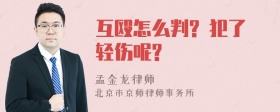 互殴怎么判? 犯了轻伤呢?