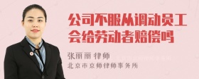 公司不服从调动员工会给劳动者赔偿吗