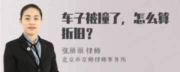 车子被撞了，怎么算折旧？